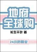 地府全球购 百度