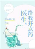 医生给我开点药晋江