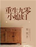 重生九零小媳妇作者周七