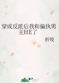 穿成反派后跟主角he了全文