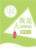 6.快穿之我是大boss 作