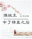 摄政王中了情盅之后推荐
