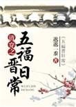 清穿五福晋日常TXT