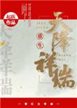 天降祥瑞(重生种田) 起跃笔趣阁
