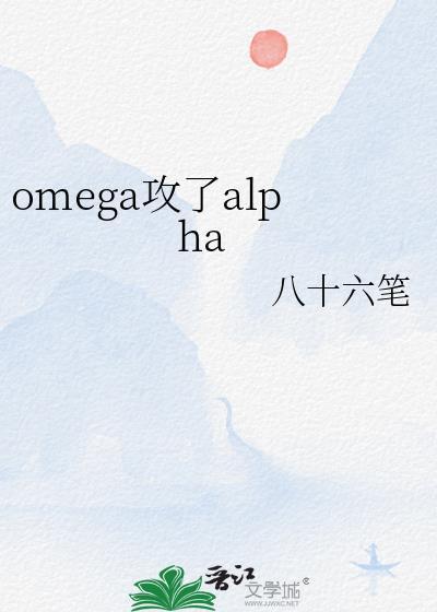 omega攻了alpha哪里能看