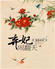 暖男绝宠弃妃闹翻天