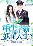 重生学霸的妖艳生活