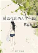 佛系代购的六零生活
