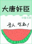 大唐奸臣农场