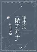 免费完本重生之抛夫弃子