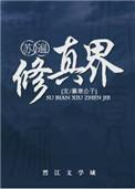 苏遍修真界攻的身份