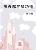 每天都在缺功德全文免费阅读