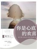 歌词你是我心底的光芒