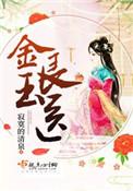 金玉良医全文免费