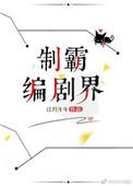 制霸影坛