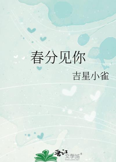 春分见你免费阅读全文最新章节