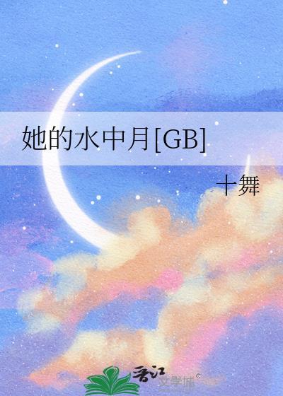 她的水中月txt资源