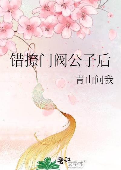 错撩门阀公子后TXT无弹窗