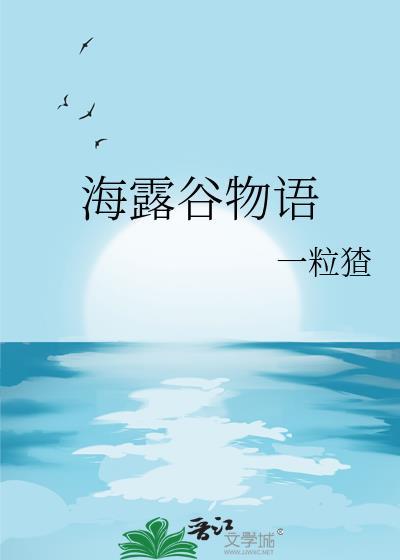 星露谷物语攻略海莉