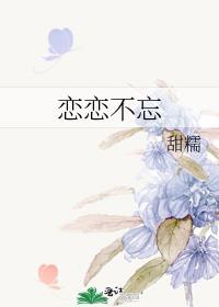 恋恋不忘剧情简介