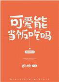 可爱能当饭吃吗晋江