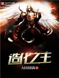 造化之书全文阅读