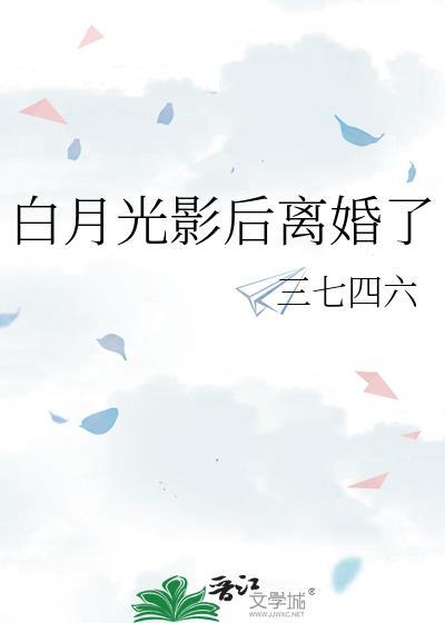 白月光影后离婚了by三七四六