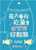 看我吃鱼都觉得好刺激by