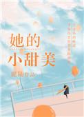 她的小甜饼免费阅读