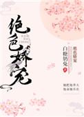绝色宠妃免费阅读