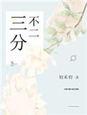 三分不二在线阅读
