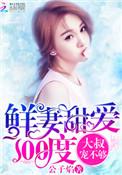 鲜妻送上门免费阅读无广告全文