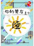 你的男友是个渣 读读 书评