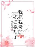 我把我哥潜了