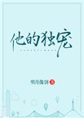 他的独宠明月像饼txt