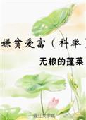 嫌贫爱富(科举)全文免费阅读最新章节