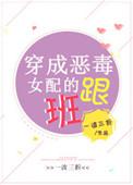 穿成恶毒女配跟班推荐一口气看完