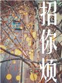 招你烦攻是谁