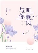 与你听听晚风