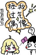 拯救过气偶像免费观看