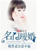 名门暖婚腹黑老公惹不得