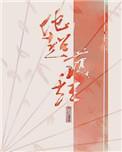冷脸师弟他超护短