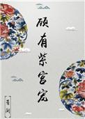顾有紫宫宠讲的什么