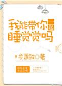 我能带你一起睡觉觉吗 步莲敛