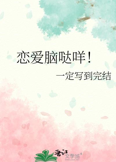 啥叫恋爱脑