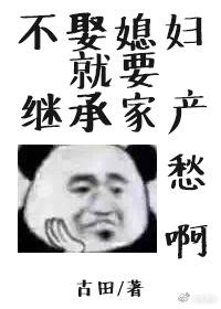 不娶媳妇就要继承家产的