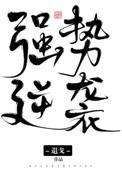 强势逆袭动漫免费观看全集高清