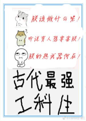 古代最强工科生 百度