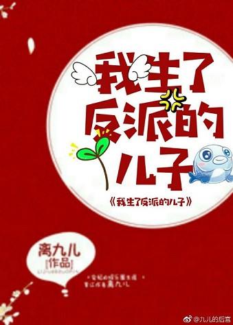 我生了反派的儿子免费观看