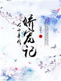 682. 第 682 章 七十年代娇宠记